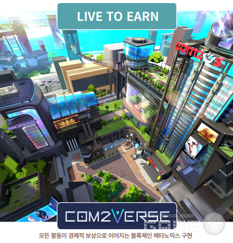 컴투스의 블록체인 생태계 '컴투버스'