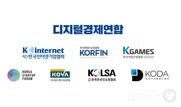 7개 협회가 모인 디지털경제연합회 출범