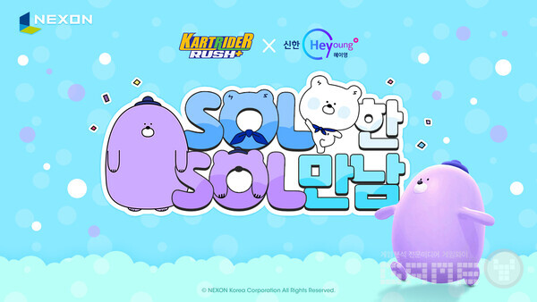 신한은행과 넥슨 카러플의 깊이 있는(?) 만남