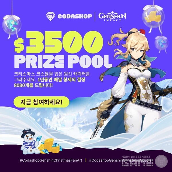 원신 팬아트 이벤트, 사진=코다샵 제공