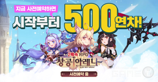 창공 아레나, 세원 이앤씨 제공