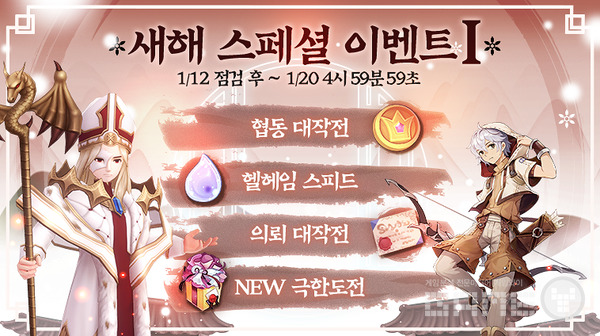 1월 12일부터 20일까지 스페셜 이벤트 4종 진행, 그라비티 제공