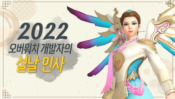 오버워치 속 ‘설빔 메르시’ 신규 스킨 등장, 블리자드 제공
