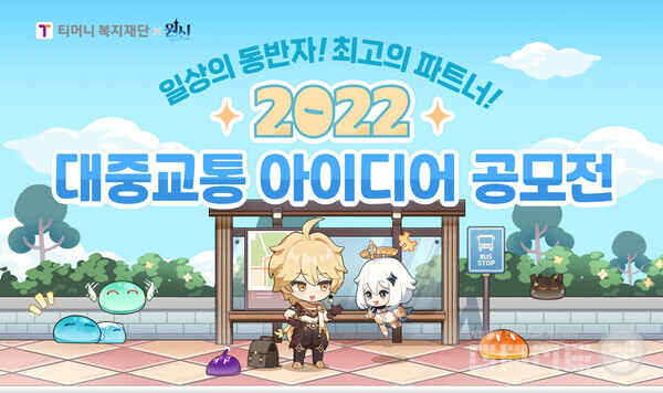 호요버스 대중교통 아이디어 공모전