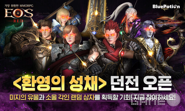 환영의 성채 던전 오픈