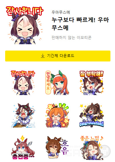 '우마무스메' 이모티콘