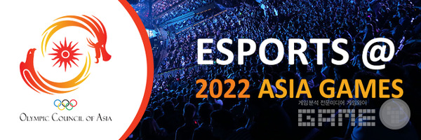 2022 항저우 아시안게임에 정식종목으로 채택된 e스포츠