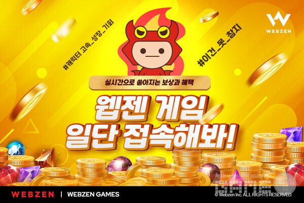 웹젠, 모바일·PC 게임 이벤트 진행