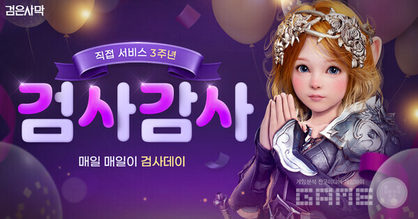  검은사막 국내 서비스 3주년 '검사감사' 이벤트 진행 