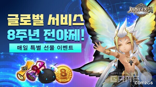 '서머너즈 워' 글로벌 서비스 8주년 전야제 이벤트
