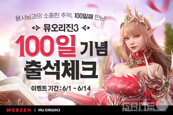 '뮤오리진3' 출시 100일 기념 출석 이벤트