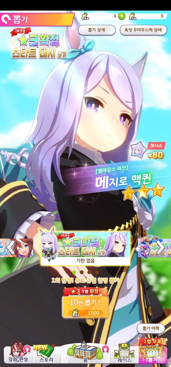 우마무스메 뽑기 화면, 사진=게임와이 촬영