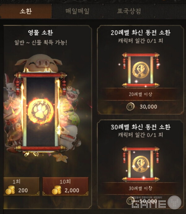 과금 영물 소환 상품 바로 옆에 동전으로 구매 가능한 소환 상품이 있다. 사진=게임와이 촬영