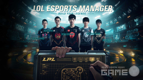 '리그 오브 레전드 e스포츠 매니저(League of Legends Esports Manager)', 사진=리그오브레전드닷컴