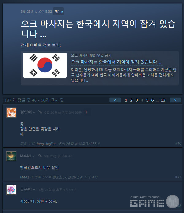 게임물 등급위원회의 성인물 차단 조치에 불만을 표하는 네티즌. 사진=오크마사지 공지 댓글 갈무리 