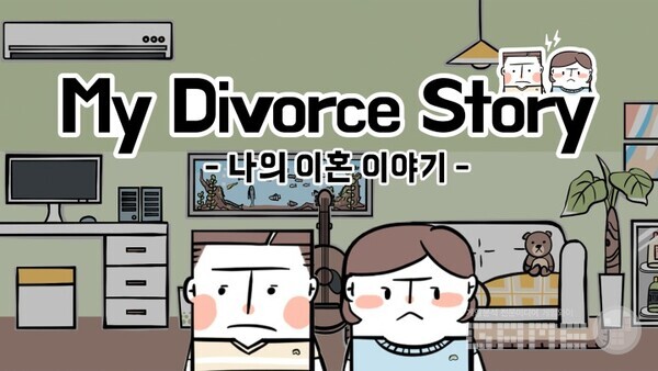 이혼을 소재로 한 PC 및 닌텐도 스위치용 어드벤처 게임 ‘나의 이혼 이야기’, 사진=CFK