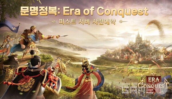 '문명정복 Era of Conquest' 퍼스트 서버 예약, 사진=4399코리아 제공