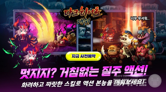 방치형 RPG '다크 히어로 대쉬' 사전 예약 진행, 사진=블루포션게임즈
