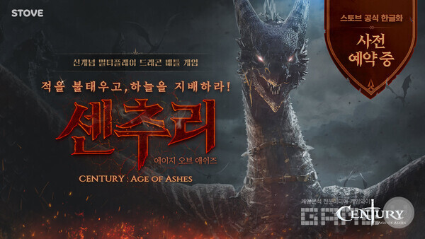 '센추리', 사진=스마일게이트 스토브 제공