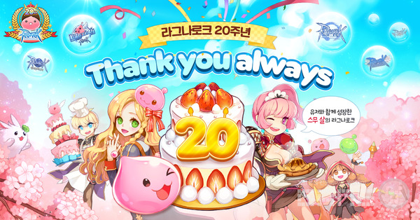 '스무 살의 라그나로크 페스티벌' 31일 개최, 사진=그라비티 제공