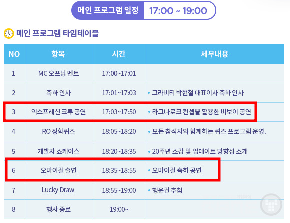 20주년 메인해사 스케줄, 사진=20주년 공식 홈페이지