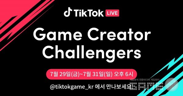 게임 크리에이터 챌린저스, 사진=틱톡 제공