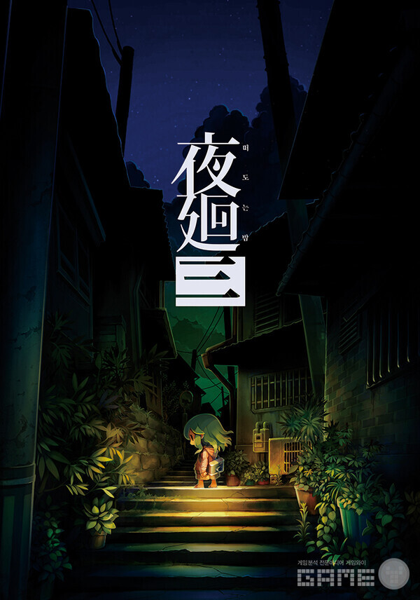 요마와리: 떠오는 밤 3 / 니혼이치