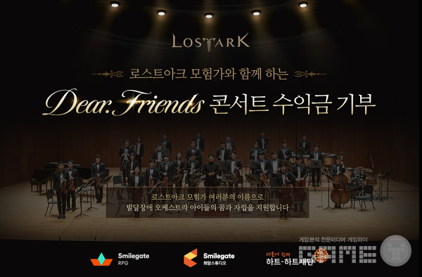 로스트아크 OST Dear. Friends 콘서트 연계 기부 콘서트 /스마일게이트