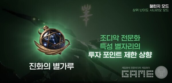 ’챌린지 모드’ 공략 시 주어지는 ‘진화의 별가루’로 조디악 특성 강화 투자 포인트 제한을 높일 수 있다, 사진 = 라인게임즈