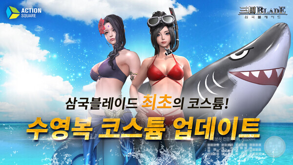 ‘삼국블레이드’ 여름맞이 수영복 코스튬 업데이트 /액션스퀘어