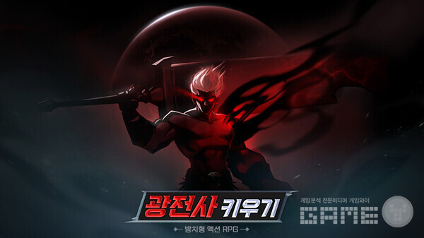 '광전사 키우기' /쿡앱스