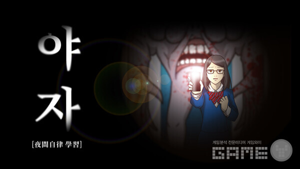 공포 어드벤처 게임 ‘야자’ /스마일게이트