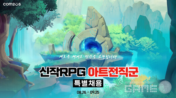 신작 RPG 아트 전직군 특별 채용 실시 /컴투스