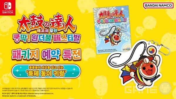 태고의 달인 쿵딱! 원더풀 페스티벌' 패키지 /반다이남코