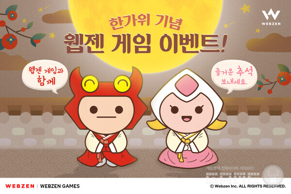 보름달처럼 풍성한 한가위 이벤트 /웹젠