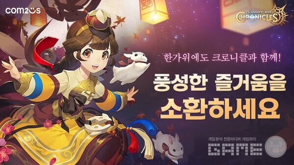 '서머너즈 워 크로니클' 추석 이벤트 /컴투스