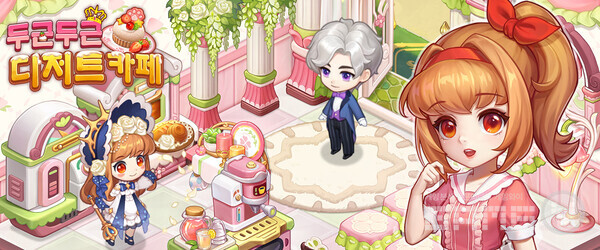 '두근두근 디저트 카페' /모비브레인