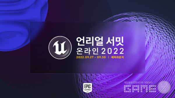 '언리얼 서밋 온라인 2022' /에픽게임즈