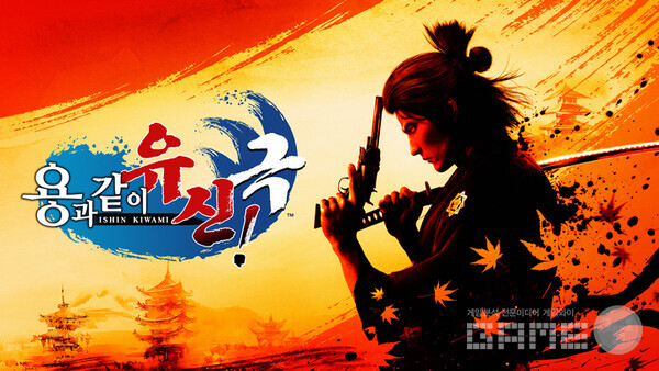 ‘용과 같이 유신! 극’ /세가