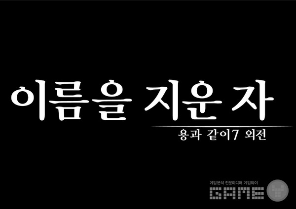 ‘용과 같이7 외전 이름을 지운 자’, 