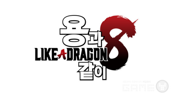 용과 같이8 /세가