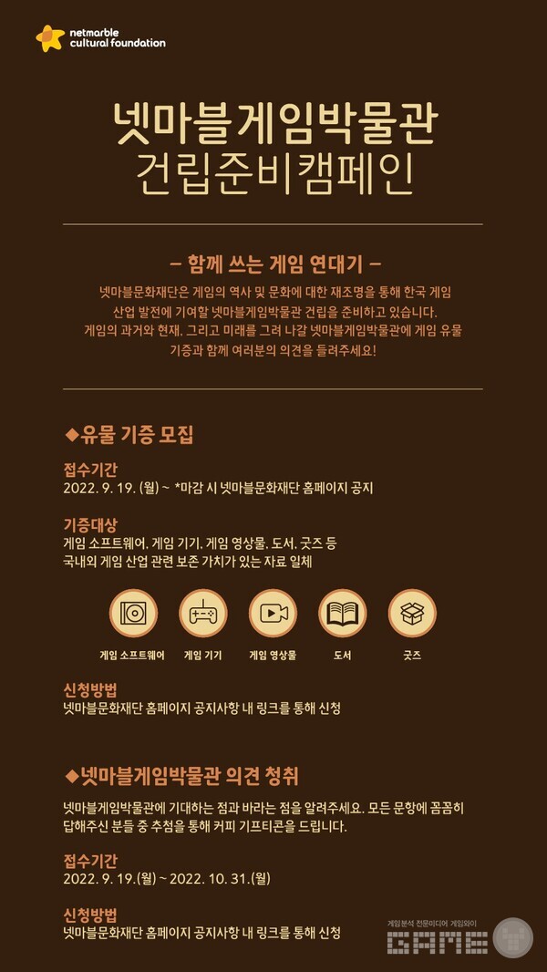 넷마블게임박물관 게임 유물 기증 캠페인 /넷마블