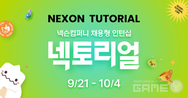 2022년 채용형 인턴십 ‘넥토리얼’ 모집 /넥슨컴퍼니