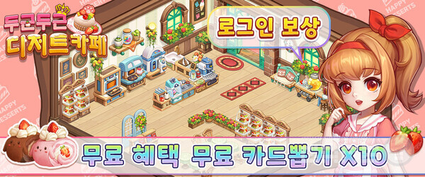 두근두근 디저트 카페 / 모비브레인