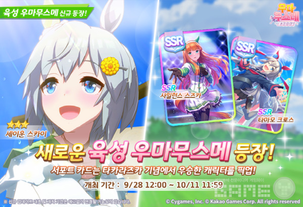 육성 우마무스메 ‘세이운 스카이’ 업데이트 /카카오게임즈