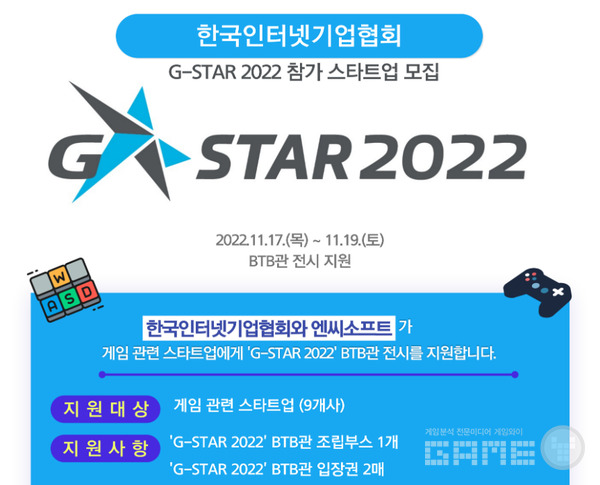 지스타 BTB 전시 지원 /한국인터넷기업협회