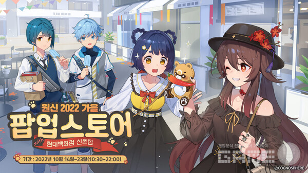 '원신 2022 가을 팝업스토어' 오픈 /호요버스