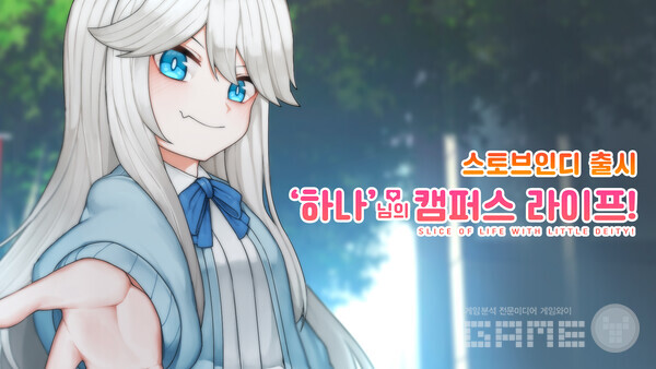 '’하나’님의 캠퍼스 라이프!' /스마일게이트