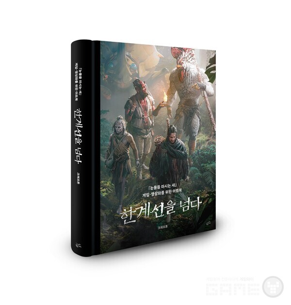 ‘눈물을 마시는 새’ 연재 20주년 기념 아트북 ‘한계선을 넘다’ /크래프톤