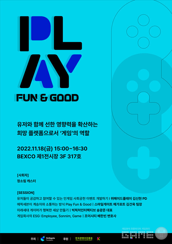 ‘플레이펀&굿(Play Fun&Good)’ 포럼 /스마일게이트